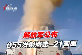解放军公布055发射鹰击-21画面，张延廷：航母最多中两发就被击沉视频封面