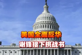 美国全面反华，谢锋接下挑战书，中方没有退路，第一击选在美主场视频封面