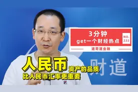 对大多数人来说，人民币资产的品质比人民币汇率更重要视频封面