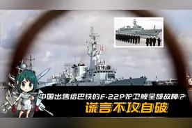 印媒：中国出售给巴基斯坦的F-22P护卫舰全部故障？谎言不攻自破视频封面