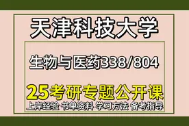 25天津科技大学生物与医药考研338/804视频封面