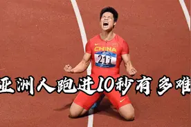 亚洲人100米跑进10秒有多难？中国仅2人，他做到13次视频封面