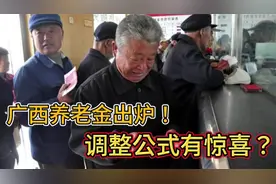 广西养老金出炉：调整公式，有惊喜？企退人员补发720元，难吗？视频封面