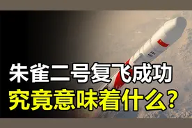 朱雀二号复飞成功，比马斯克星舰先一步入轨，究竟意味着什么？视频封面
