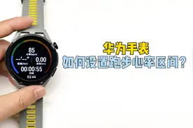 【玩机】华为手表如何设置跑步心率区间？