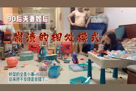 90后夫妻婚后相处崩塌，原来愤怒的要求老公做家务真是自己的错！视频封面