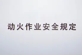 动火作业安全规定视频封面