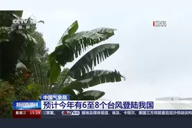 中国气象局 预计今年有6至8个台风登陆我国