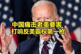我国痛击老美要害，反美霸权第一枪正式打响，哪怕两败俱伤也不怕