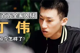那个玩“共享单车”破产，负债百万全家入狱的丁伟，如今怎样了视频封面