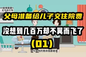 父母房子刚给的赔偿款，准备给儿子交住院费，没想到却不翼而飞了视频封面