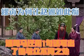 嫪毐为何让赵姬如此痴迷，司马迁用1句话，写出了他与众不同之处视频封面