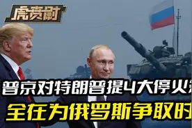 普京也怕惹怒特朗普，他的4大停火条件，全在为俄罗斯争取时间视频封面