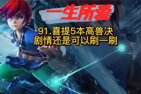 一生所爱91，喜提5本高级魔兽要诀！