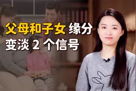 父母和子女之间，一旦出现2个信号，缘分也就开始淡了视频封面