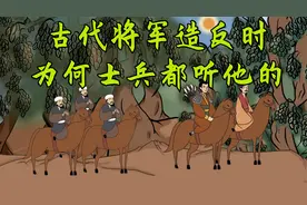 古代将军造反时，为何士兵都听他的，而不是想着听皇帝的呢？