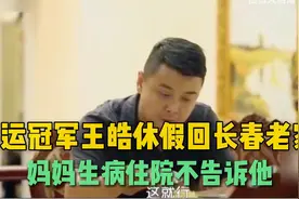 奥运冠军王皓休假回长春老家，妈妈生病住院不告诉他：怕影响他视频封面