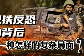 巴铁反恐刚开始，遭遇重大损失！中国要不要亲自下场？视频封面