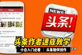 教学篇：如何在今日头条进行创作视频封面