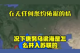 在无任何条约依据的情况下，唐努乌梁海，是怎么并入苏联的？视频封面
