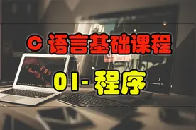 大一新生计算机必看，如何写一个c语言程序