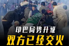 印巴局势升级，双方已经交火，中方强调3句话，措辞很强烈视频封面