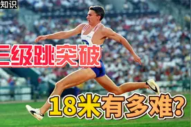 三级跳突破18米有多难？纪录冰封28年！曹植有这7步直接跳出城视频封面