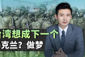 对岸与乌克兰还能如此共情？选美小姐赴前线搞“慰安”视频封面