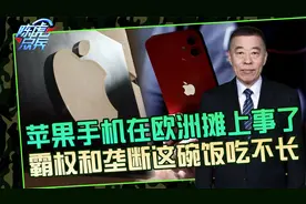 苹果手机摊上事？电磁波辐射值超欧盟标准，华为发布会时间有深意视频封面