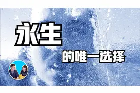 目前永生的唯一选择 ｜ 老高与小茉视频封面