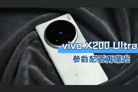 vivo X200 Ultra参数配置再曝光，带来圆形三摄，以及超声波指纹