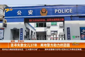 苦寻失散女儿37年 两地警方助力终团圆视频封面