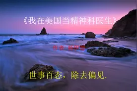 读，《我在美国当精神科医生》，由精神科医生写就的患者故事视频封面