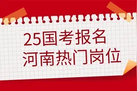 2025国考报名第2天-河南岗位报名数据（截止至10月16日16点）视频封面
