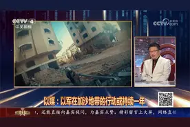 以媒：以军在加沙地带的行动或持续一年  专家：打一年很难视频封面