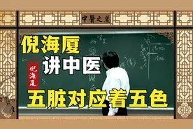 中医治病开方的奥秘！用五色对应着五脏，便可一通百通！视频封面
