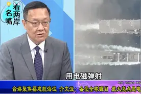 台媒聚焦福建舰海试，介文汲：备受全球瞩目，最大亮点是电磁弹射视频封面