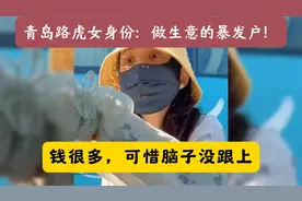 青岛“路虎女”真实身份：做生意的暴发户！钱多，脑子不好使