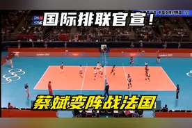 国际排联官宣！女排启用P卡，蔡斌变阵战法国，3因素让庄宇珊入围视频封面