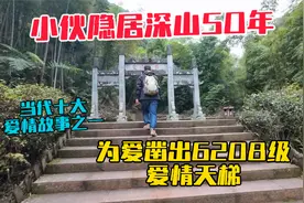 重庆19岁小伙与大10岁寡妇私奔，藏在深山50年凿出6208级爱情天梯
