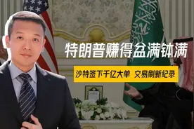 沙特豪掷千亿签军售大单，特朗普赚得盆满钵满，伊朗迅速作出反应视频封面