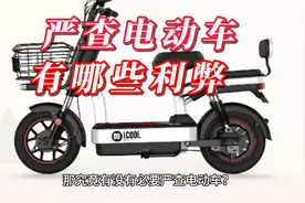 严查电动车有哪些利弊？执行过程中应注意哪些问题？视频封面