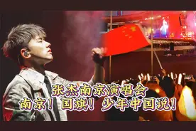 张杰南京演唱会大合唱《少年中国说》隔着屏幕都燃起来了！视频封面