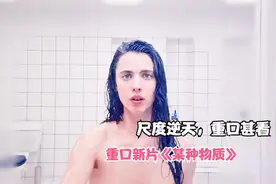一口气看完2024恐怖片《某种物质》，上映3天评分8.0，尺度逆天视频封面