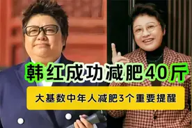 53岁的韩红减肥40斤，大基数减肥3个重要提醒！