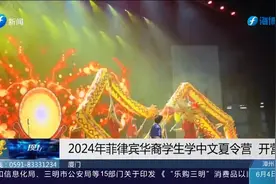 菲律宾华裔学生学中文夏令营开营，500多名学生开启中国寻根之旅视频封面
