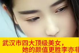 武汉市四大顶级美女，她的颜值更胜刘亦菲视频封面