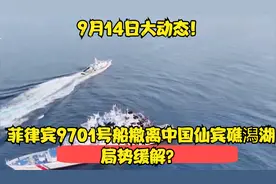 9月14日大动态！菲律宾9701号船撤离中国仙宾礁潟湖，局势缓解？