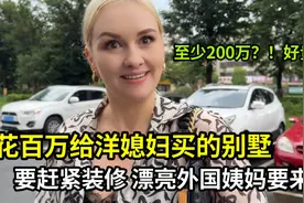 近600万给洋媳妇在中国买别墅，首付80多万，装修预估至少200万？视频封面