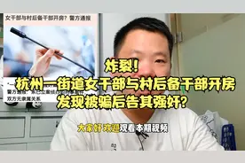 炸裂！杭州一街道女干部与村后备干部开房，发现被骗后告其强奸？视频封面
